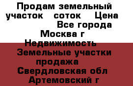 Продам земельный участок 7 соток. › Цена ­ 1 200 000 - Все города, Москва г. Недвижимость » Земельные участки продажа   . Свердловская обл.,Артемовский г.